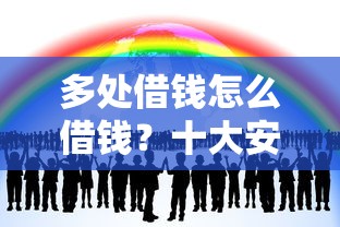 多处借钱怎么借钱?十大安全的网贷平台推荐 多处借钱怎么借钱?十大安全的网贷平台推荐