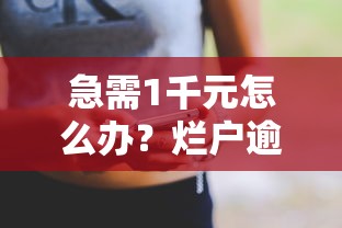 急需1千元怎么办?烂户逾期中能下的口子试试这7个无门槛平台 急需1千元怎么办?烂户逾期中能下的口子试试这7个无门槛平台