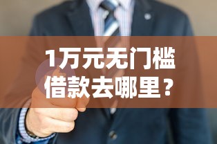 1万元无门槛借款去哪里？芝麻490口子看这6个平台