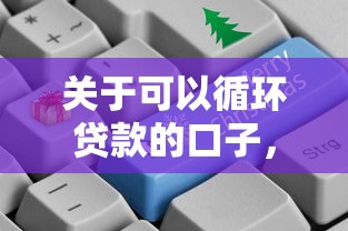 关于可以循环贷款的口子,推荐6个借钱平台好给你 关于可以循环贷款的口子,推荐6个借钱平台好给你