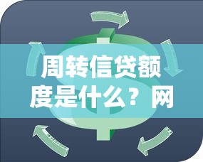 周转信贷额度是什么？网友亲测7个最新网贷口子盘点
