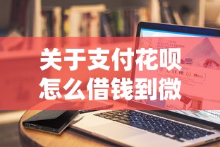 关于支付花呗怎么借钱到微信,推荐8个年底还能正常下款的平台给你 关于支付花呗怎么借钱到微信,推荐8个年底还能正常下款的平台给你