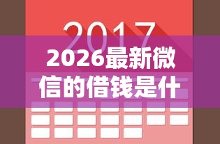2026最新微信的借钱是什么软件，总结十个不上征信的网贷平台！