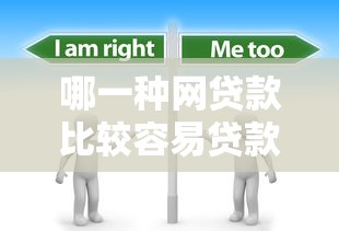 哪一种网贷款比较容易贷款？分享7个2千元无门槛私借平台