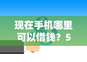 现在手机哪里可以借钱？5个支持下款到微信的线下贷款平台