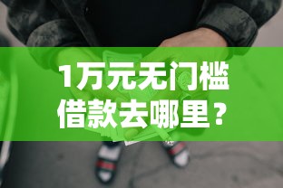 1万元无门槛借款去哪里？比较容易借的网贷平台看这7个平台