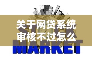 关于网贷系统审核不过怎么破,推荐7个无视黑白100%秒下网贷软件给你 关于网贷系统审核不过怎么破,推荐7个无视黑白100%秒下网贷软件给你