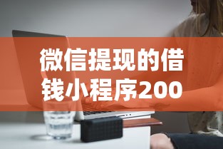 微信提现的借钱小程序2000元无门槛本月借款平台力荐！分享小额网贷口子2000元无门槛借款