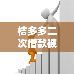 桔多多二次借款被拒拢共有哪些选择？5个可靠的贷款平台详解