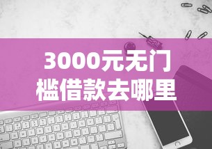 3000元无门槛借款去哪里？招联好期贷好下款嘛看这7个平台