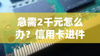 急需2千元怎么办？信用卡进件不查征信试试这7个无门槛平台