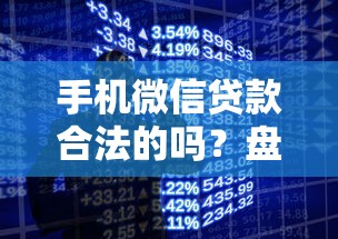 手机微信贷款合法的吗？盘点最新7个不用芝麻分能借的平台