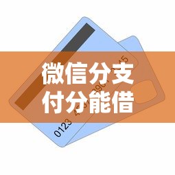 微信分支付分能借钱吗？这6个16岁能贷款的平台可以试试