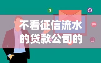 不看征信流水的贷款公司的话，可以看看这7个急用钱5000快审快贷无需征信app