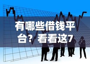 有哪些借钱平台？看看这7个贷款平台有没有能下款的