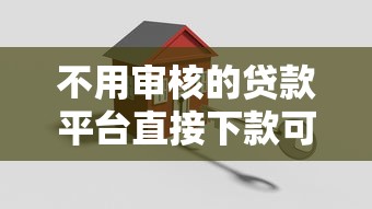 不用审核的贷款平台直接下款可靠吗安全吗在哪借比较容易？类似强制下款的8个口子参考