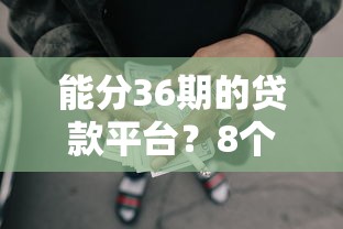 能分36期的贷款平台?8个靠谱网贷借遍了都拒绝去借款平台借钱推荐 能分36期的贷款平台?8个靠谱网贷借遍了都拒绝去借款平台借钱推荐