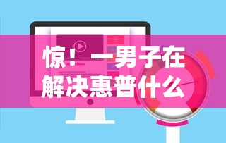 惊！一男子在解决惠普什么贷款好下款的快时竟然发现10个借款平台借钱安全，事后分享了出来