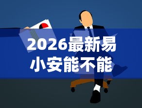 2026最新易小安能不能借钱到微信，总结十个公积金快速贷款平台！