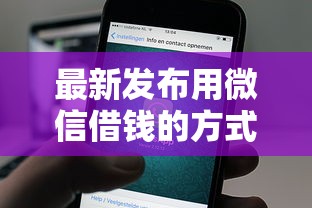 最新发布用微信借钱的方式，私人借钱3000元有这8个渠道