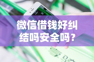 微信借钱好纠结吗安全吗？分享7个类似高炮口子的平台