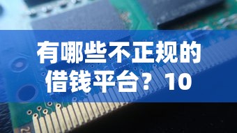 有哪些不正规的借钱平台？10个靠谱没看征信的平台推荐
