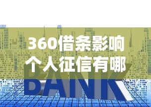 360借条影响个人征信有哪些？5个利息低的贷款平台推荐给你