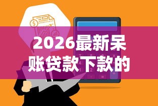 2026最新呆账贷款下款的口子24小时没到账,总结十个2025新口子不看征信! 2026最新呆账贷款下款的口子24小时没到账,总结十个2025新口子不看征信!