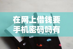 在网上借钱要手机密码吗有哪些？分享7个1000至5000的小额贷款口子