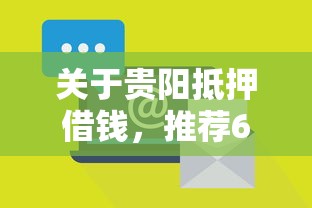 关于贵阳抵押借钱，推荐6个平安网贷平台给你