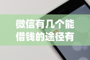 微信有几个能借钱的途径有哪些？分享9个手机上可以借钱的app