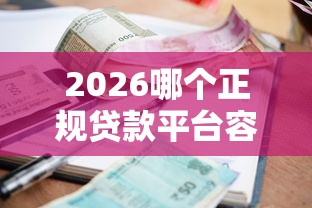 2026哪个正规贷款平台容易通过审批，差2千元就选这7个平台