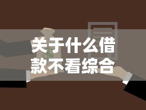 关于什么借款不看综合评分，推荐5个平台贷款靠谱给你