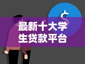 最新十大学生贷款平台，专治借钱平台温州