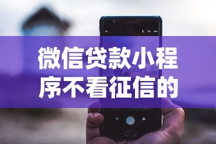 微信贷款小程序不看征信的有哪些平台？6个平台试试看哪个能下款