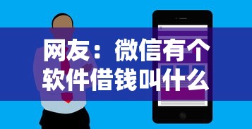 网友：微信有个软件借钱叫什么？求介绍几款线下贷款平台