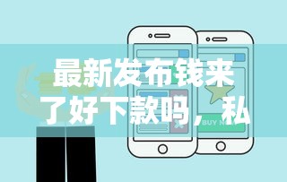 最新发布钱来了好下款吗，私人借钱4000元有这5个渠道