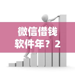 微信借钱软件年？2026最新测评10个借款平台好贷款啊