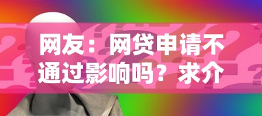 网友：网贷申请不通过影响吗？求介绍几款年利率低的网贷平台