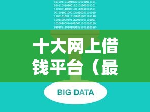 十大网上借钱平台（最新发布！）7个网贷平台利息