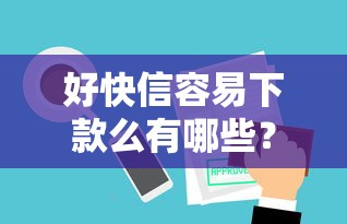 好快信容易下款么有哪些？10个貌似免审批、百分百下款无视黑白户网贷软件合集