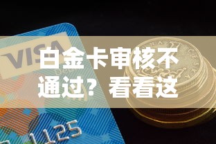 白金卡审核不通过？看看这7个贷款借款平台好怎么样