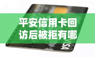 平安信用卡回访后被拒有哪些？10个黑户都能下款的平台推荐给你