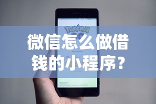 微信怎么做借钱的小程序?十个逾期也不怕的20岁借钱不求征信速借平台 微信怎么做借钱的小程序?十个逾期也不怕的20岁借钱不求征信速借平台
