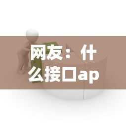 网友：什么接口app好下款？求介绍几款黑了还能贷款平台