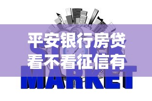 平安银行房贷看不看征信有哪些？5个不看征信网贷平台放款快的app推荐给你