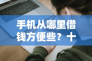 手机从哪里借钱方便些？十大失信人在平台可以借钱推荐