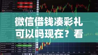 微信借钱凑彩礼可以吗现在？看看这5个贷款平台有没有能下款的
