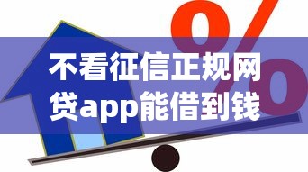 不看征信正规网贷app能借到钱吗？5千元无门槛借款8个平台推荐