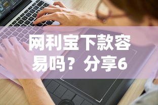 网利宝下款容易吗?分享6个6千元无门槛私借平台 网利宝下款容易吗?分享6个6千元无门槛私借平台